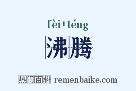 沸腾是什么意思的图片